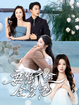 要强千金全家宠(80集) 要强千金全家宠(80集)免费版