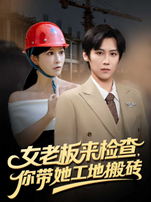 女老板来检查你带她工地搬砖(87集) 女老板来检查你带她工地搬砖(87集)精彩片段