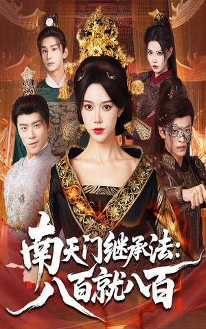 南天门继承法八百就八百(80集) 南天门继承法八百就八百(80集)精彩的短剧