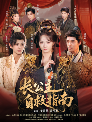 长公主自救指南(87集) 长公主自救指南(87集)短剧免费看