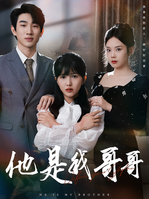 他是我哥哥(64集) 他是我哥哥(64集)精彩短剧上线