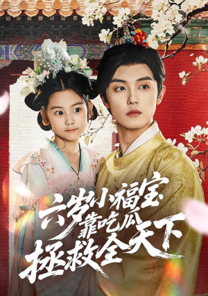 六岁小福宝靠吃瓜拯救全天下(76集) 六岁小福宝靠吃瓜拯救全天下(76集)短剧太好看了吧