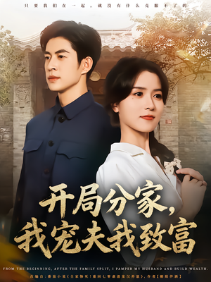 开局分家我宠夫我致富（80集）免费短剧资源
