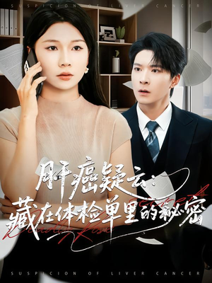肝癌疑云:藏在体检单里的秘密(80集) 肝癌疑云:藏在体检单里的秘密(80集)这部短剧太好看