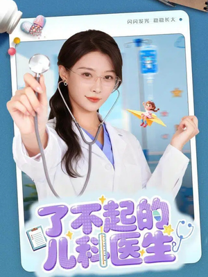 了不起的儿科医生＆爱是心的守护（86集）第一季