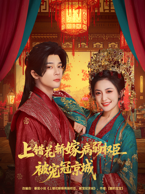 上错花轿嫁病弱权臣被宠冠京城（80集）1-102集
