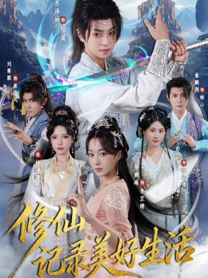 修仙记录美好生活（81集）小短剧推荐