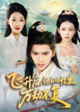 飞升后，他在回忆里万劫不复（44集）短剧分享片段