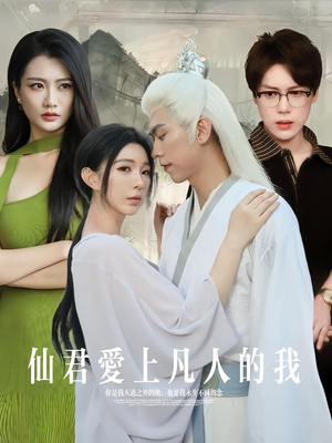 仙君爱上凡人的我（70集）全集一次看完