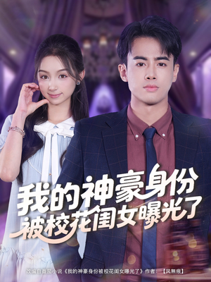 我的神豪身份被校花闺女曝光了（90集）热播短剧排行榜