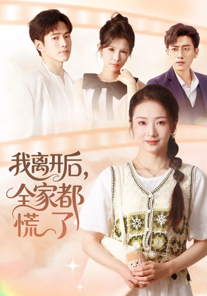 我离开后，全家都慌了（81集）今日最火短剧