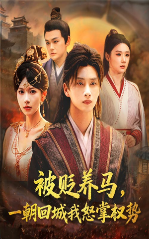 被贬养马一朝回城我怒掌权势（67集）零花钱看整部剧