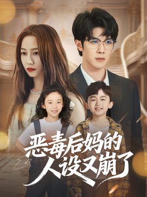 恶毒后妈的人设又崩了（80集）最新热剧免费看