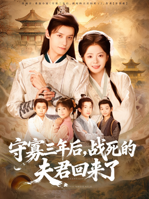 守寡三年后，战死的夫君回来了（80集）熬夜追短剧