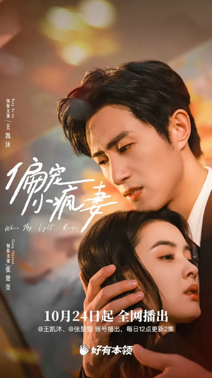 偏宠小疯妻（18集）短剧热播抢先看