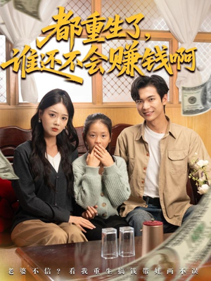 都重生了谁还不会赚钱啊（80集）看到大结局