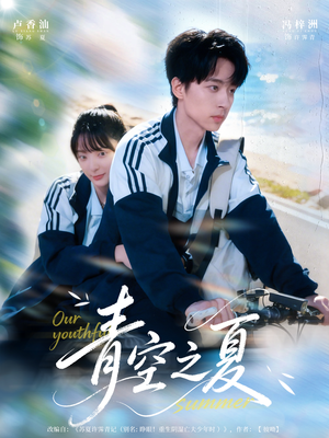 青空之夏（80集）百万短剧抢先看