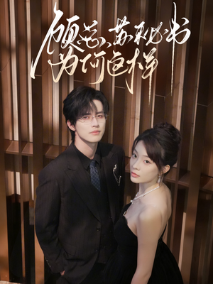 顾总，苏秘书为何这样（67集）最新火爆短剧