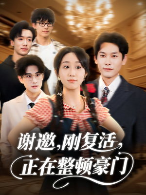 谢邀刚复活正在整顿豪门(70集) 谢邀刚复活正在整顿豪门(70集)短剧片段推荐