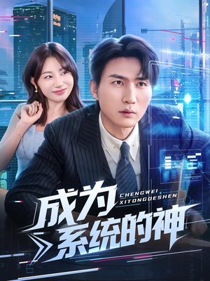 成为系统的神(83集) 成为系统的神(83集)精彩短剧随心推