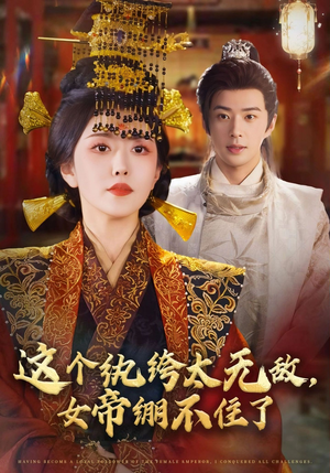 这个纨绔太无敌女帝绷不住了(70集) 这个纨绔太无敌女帝绷不住了(70集)追风的女孩短剧