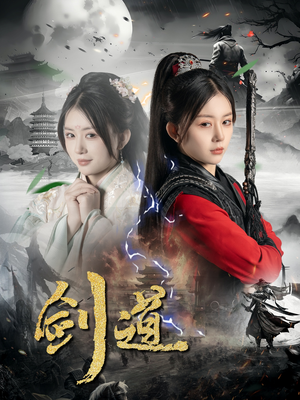 剑道(60集) 剑道(60集)热门短剧免费看