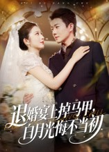 退婚宴上掉马甲,白月光悔不当初(74集) 退婚宴上掉马甲,白月光悔不当初(74集)超好看短剧推荐