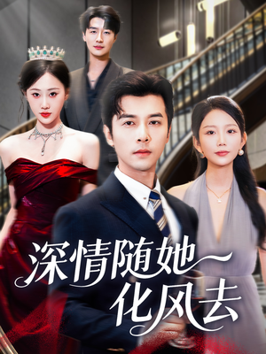 深情随她化风去(60集) 深情随她化风去(60集)无需充值尽情看