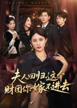 夫人回归，这个财团你嫁不进去（72集）好看又上头短剧