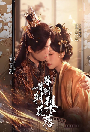 暮暮朝朝梨花落(99集) 暮暮朝朝梨花落(99集)一起看短剧