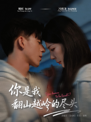 你是我翻山越岭的尽头(66集) 你是我翻山越岭的尽头(66集)爆火短剧抢先看