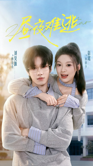 昼夜难逃（60集）全集完整版