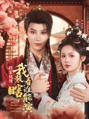 你装纨绔,我装瞎,看谁能演(79集) 你装纨绔,我装瞎,看谁能演(79集)网上可以看吗