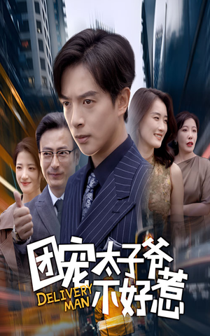 团宠太子爷不好惹（71集）每日短剧追不停