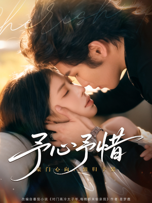 予心予惜(80集) 予心予惜(80集)原创精彩短剧