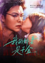 我的娇妻是千金(56集) 我的娇妻是千金(56集)正能量短剧分享