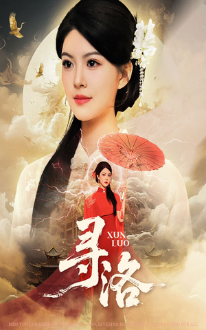 寻洛(60集) 寻洛(60集)无需充值尽情看