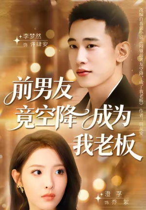 前男友竟空降成为我老板（80集）红果短剧免费看