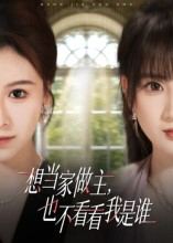 想当家做主，也不看看我是谁（60集）无需充值尽情看