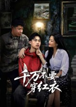 千万不要穿红衣（50集）免费看短剧全集