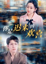 你是迟来的欢喜（93集）战神短剧推荐