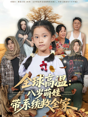 全球高温:八岁萌娃带系统救全家(67集) 全球高温:八岁萌娃带系统救全家(67集)超级好看的短剧