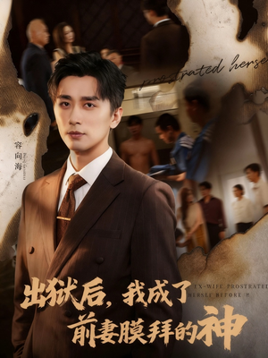 出狱后我成了前妻膜拜的神(60集) 出狱后我成了前妻膜拜的神(60集)最火短剧热播