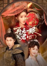 再无一眼入君心（61集）最新短剧抢先看