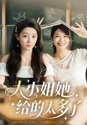 大小姐她给的太多了(60集) 大小姐她给的太多了(60集)更新时间