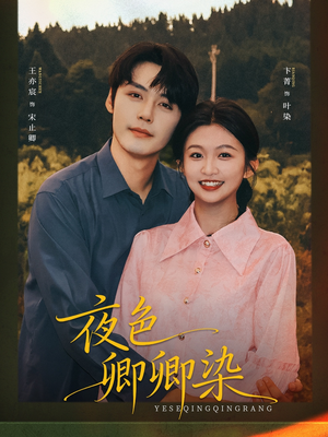 夜色卿卿染（80集）短剧推荐来了