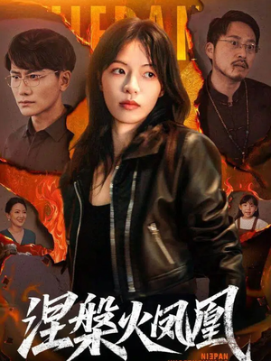 涅槃火凤凰（60集）好看上头的短剧