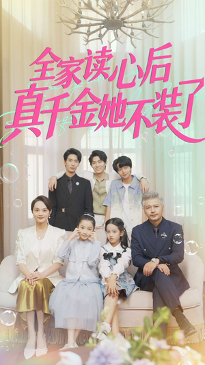 全家读心后真千金她不装了（100集）短剧精彩推荐
