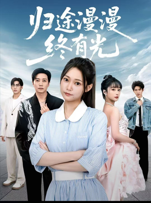 归途漫漫终有光（60集）热门短剧看不停