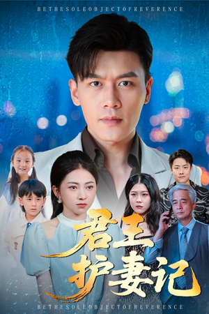 君王护妻记&独尊（60集）这部短剧我爱了